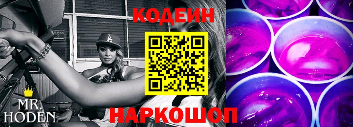 Кодеиновый сироп Lean Purple Drank Волоколамск