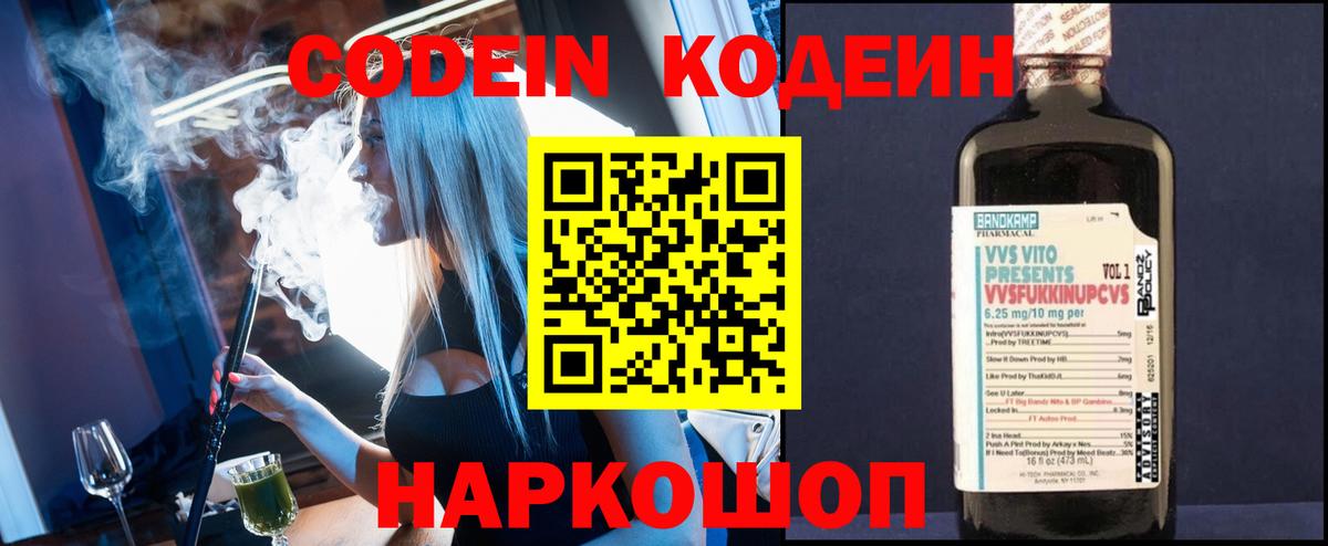 Codein напиток Lean (лин)  Вход с VPN  Кодеин Purple Drank  Волоколамск 
